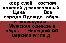 ксор слой 4 костюм полевой демисезонный › Цена ­ 4 500 - Все города Одежда, обувь и аксессуары » Мужская одежда и обувь   . Ненецкий АО,Верхняя Мгла д.